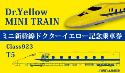 記念乗車券（イメージ）