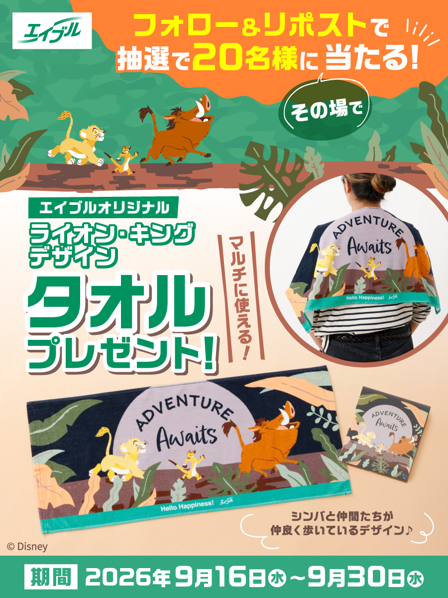 エイブル『ライオン・キング』デザインタオルプレゼントキャンペーン告知