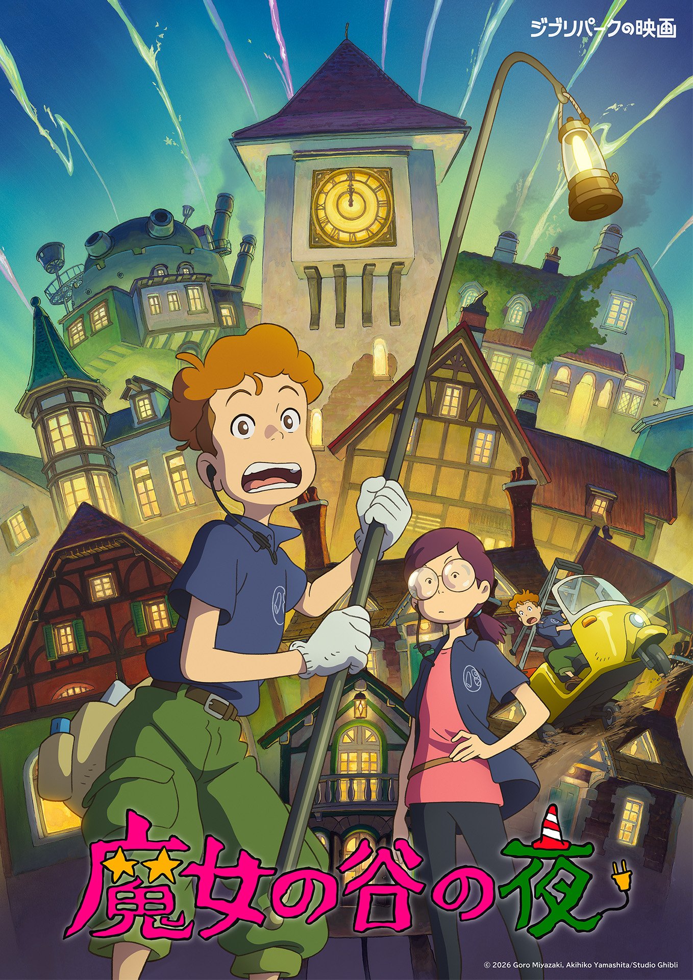 子どもたちだけの“夜の”映画鑑賞会 in 魔女の谷（初企画）