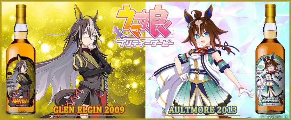『ウマ娘 プリティーダービー』ラベル・ウイスキー グレンエルギン2009とオルトモア2013