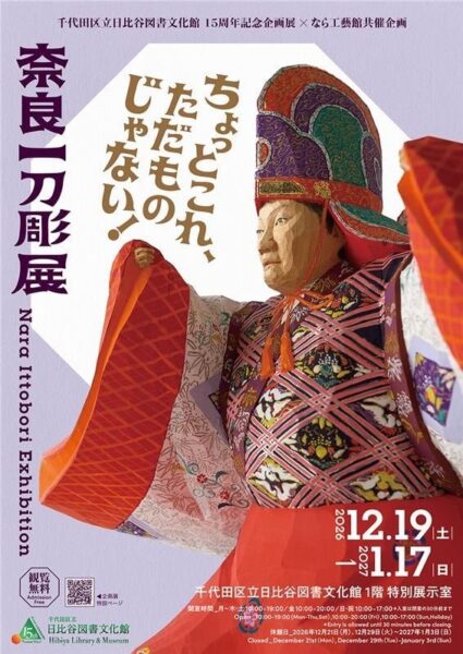 奈良一刀彫展 告知ポスター