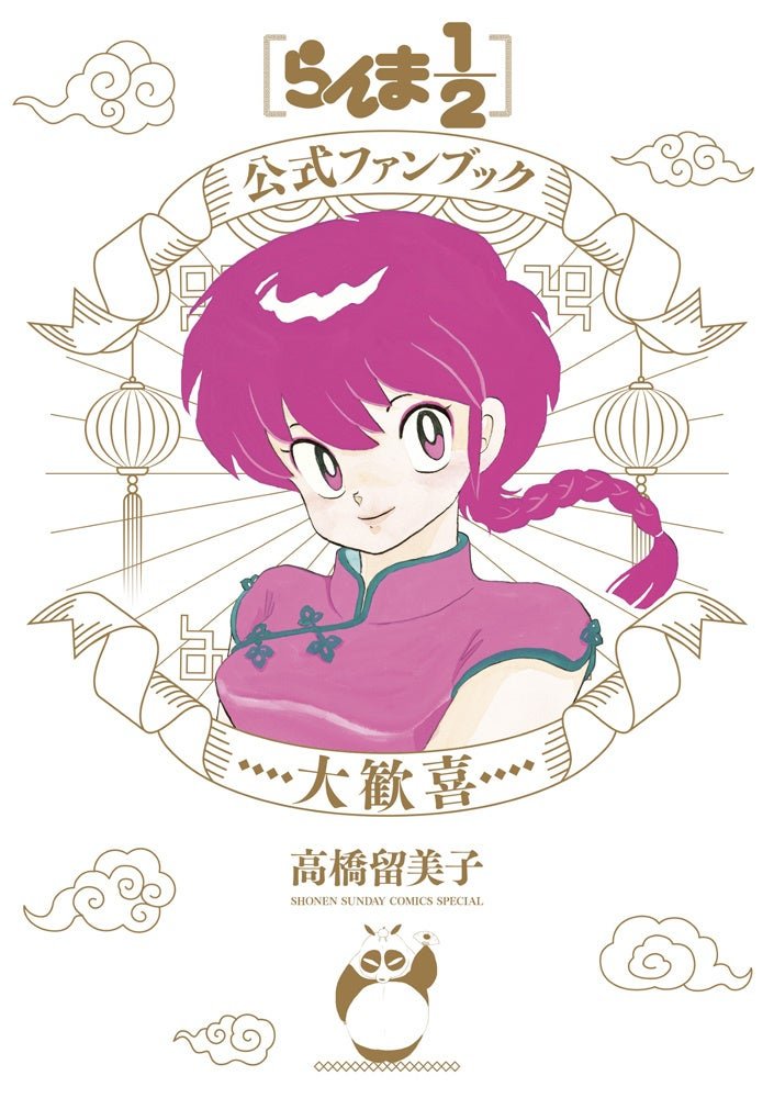 「らんま1/2公式ファンブック 大歓喜」