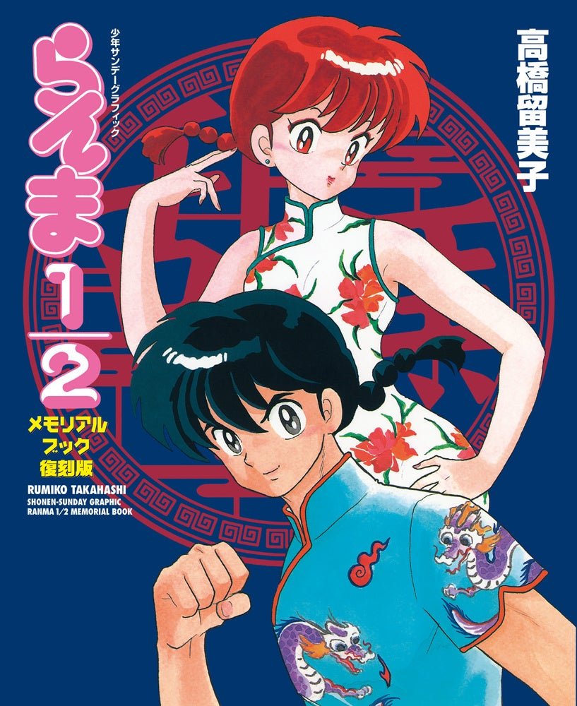 「らんま1/2 メモリアルブック 復刻版」