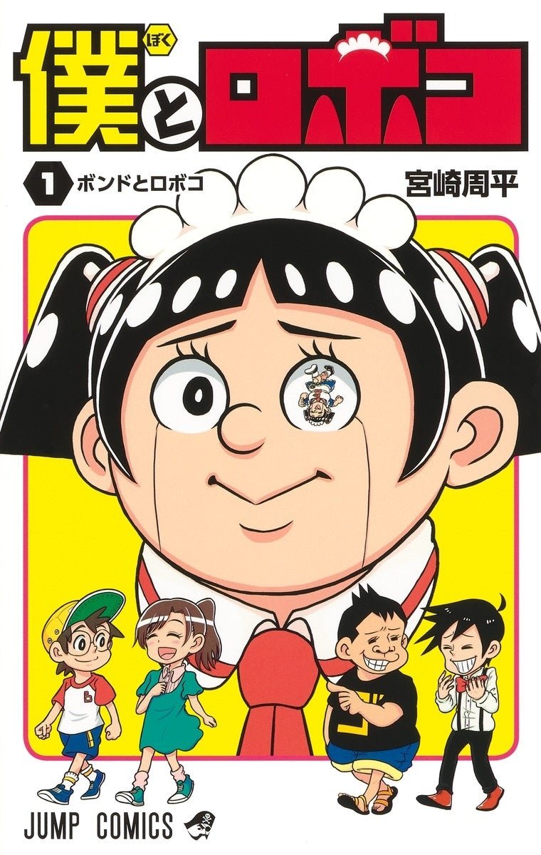 『僕とロボコ』1巻書影