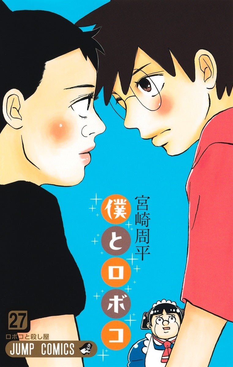 『僕とロボコ』書影（1巻、27巻）