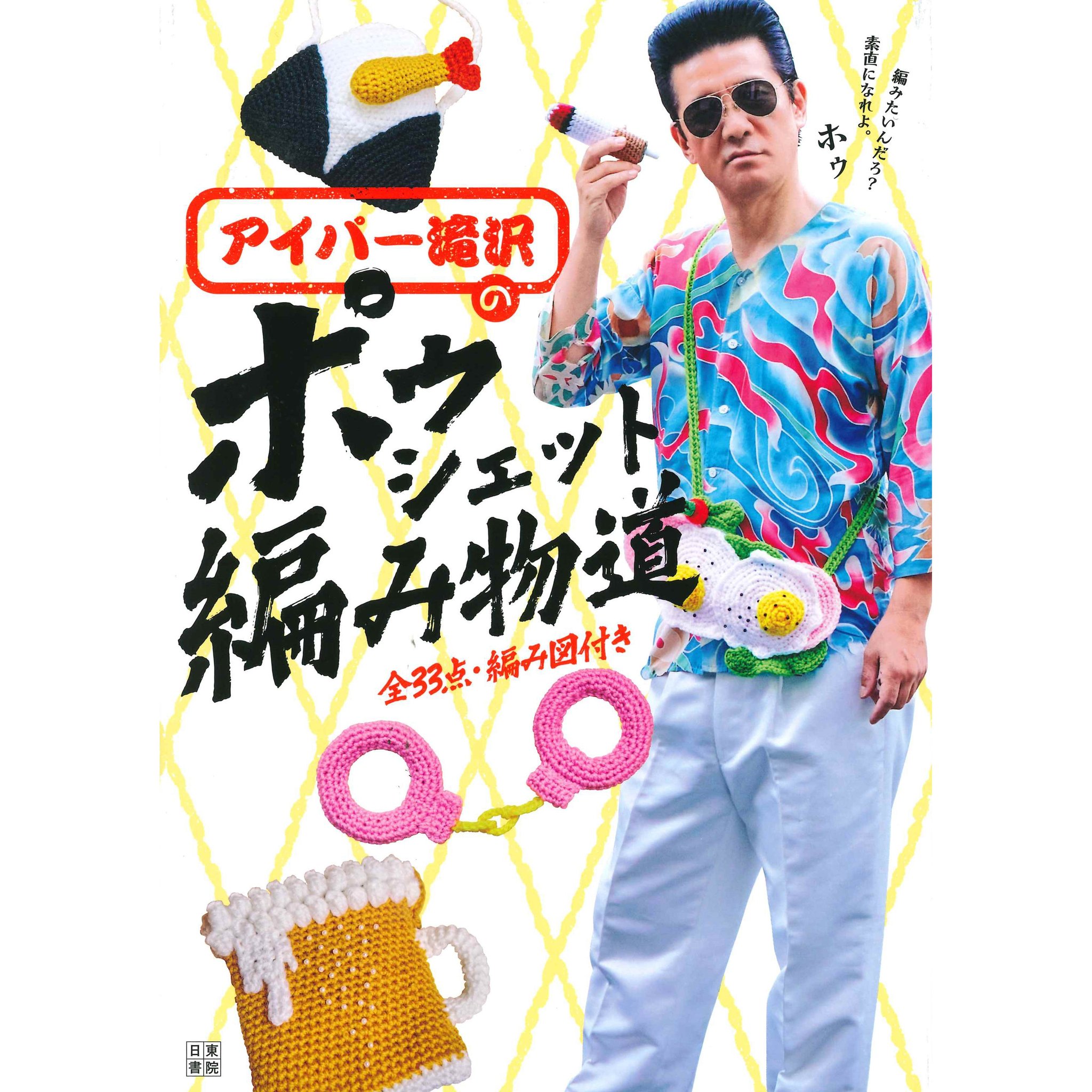 ◾️初心者向け おにぎりのりのニットポーチワークショップ / 「アイパー滝沢のポゥシェット編み物道」(日東書院本社刊)