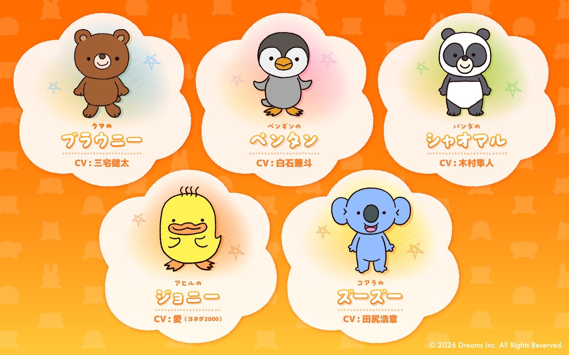 クマのブラウニー、ペンギンのペンタン、パンダのシャオマル、アヒルのジョニー、コアラのズーズー