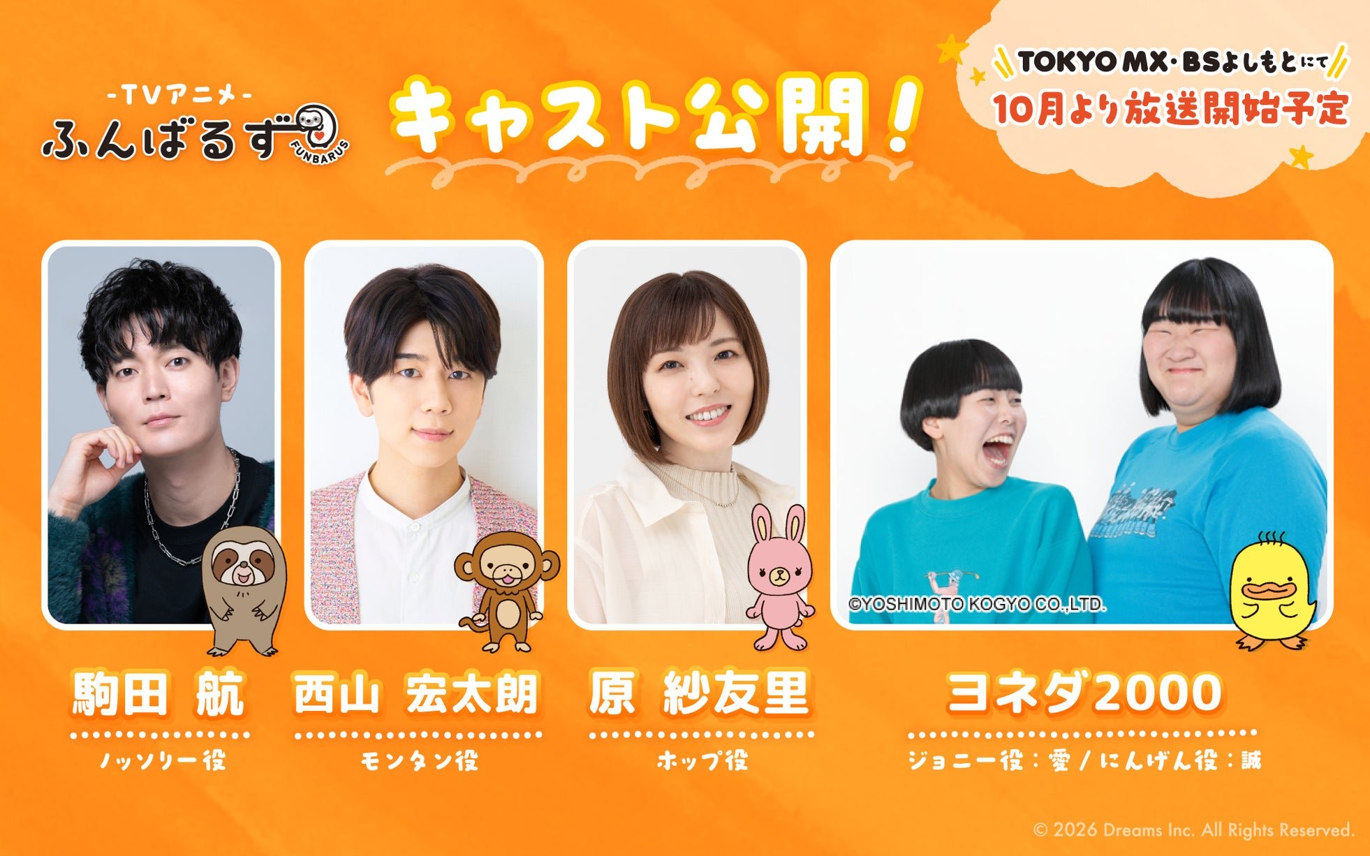アニメ「ふんばるず」キャスト