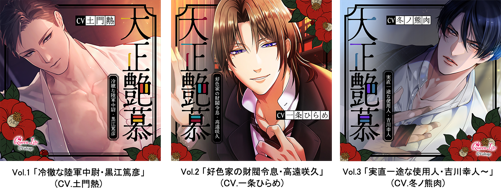 「大正艶慕」シリーズ Vol.1～3