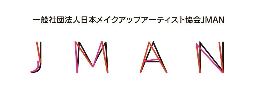 ■一般社団法人日本メイクアップアーティスト協会(JMAN)コメント
