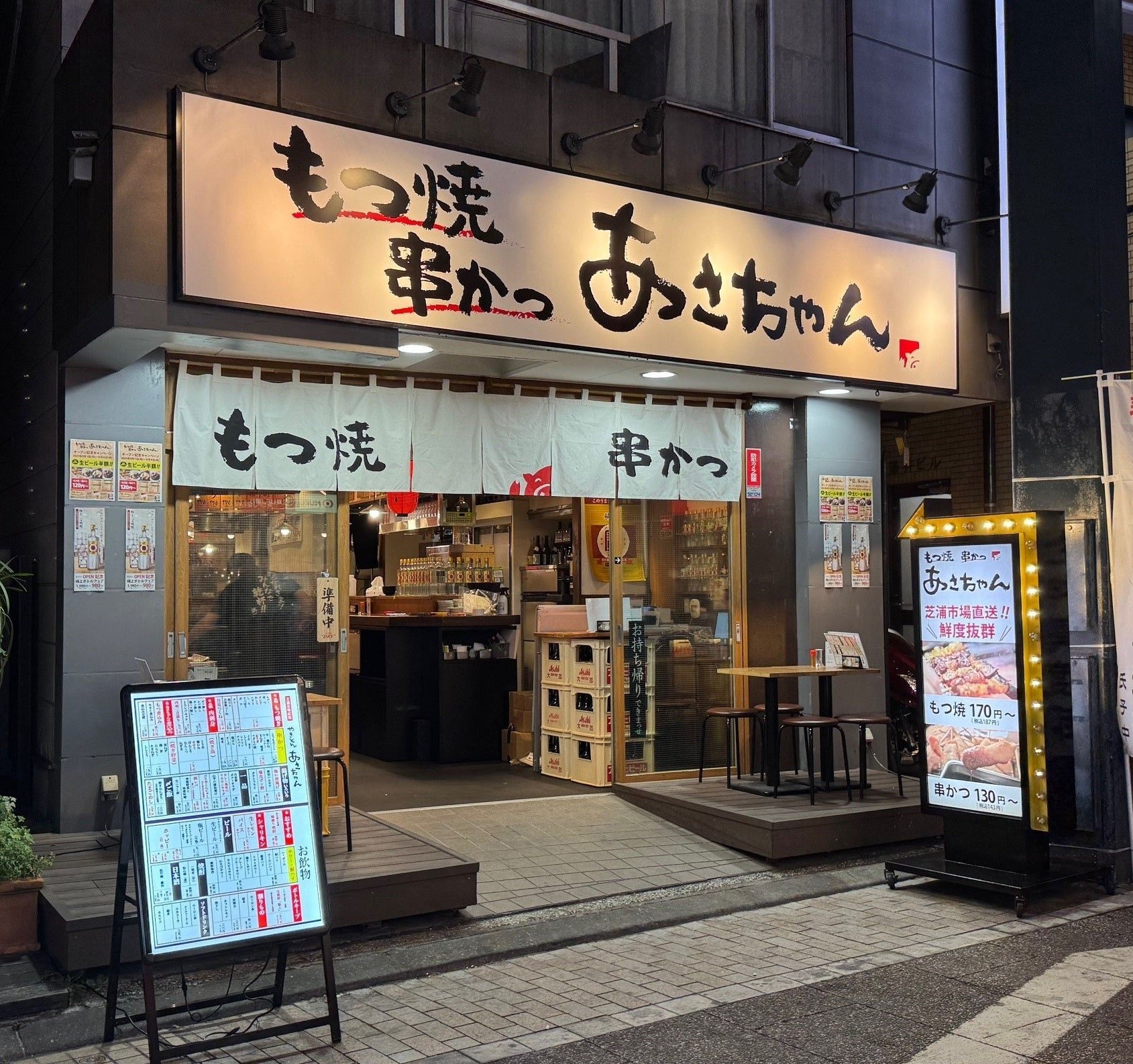 もつ焼き 串かつ あさちゃん 店舗外観