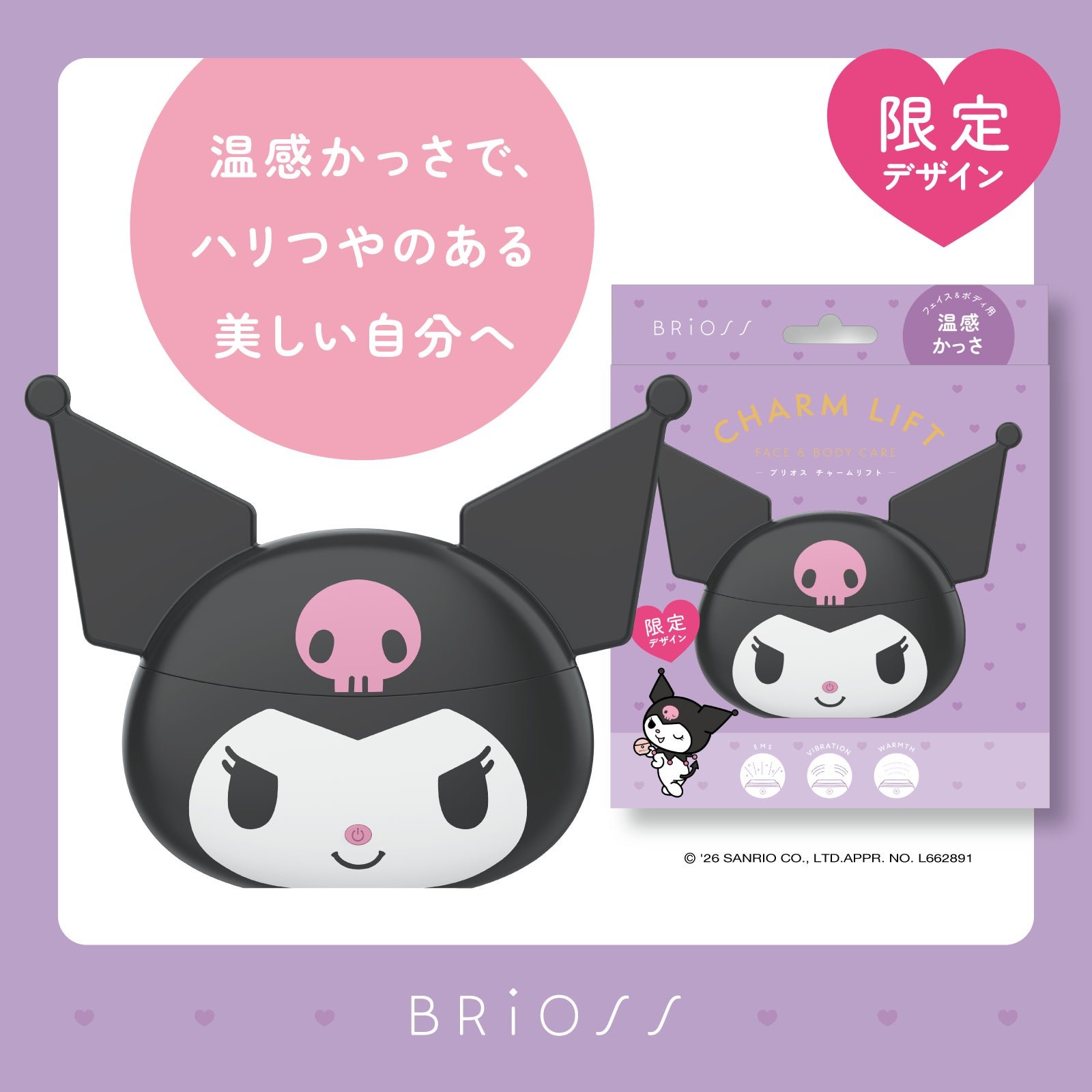 BRiOSS「チャームリフト クロミ 限定デザイン」