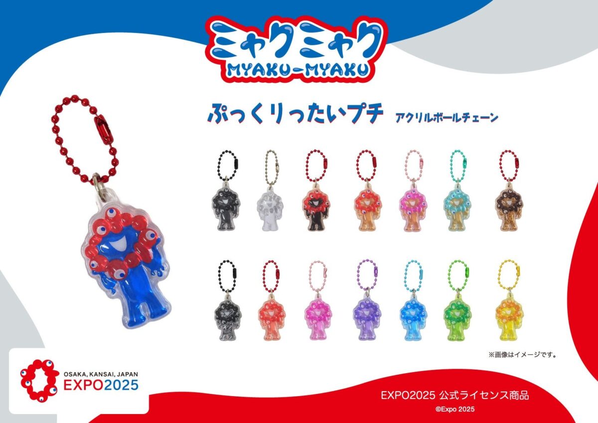 ミャクミャク アクリルボールチェーン カラーバリエーション一覧