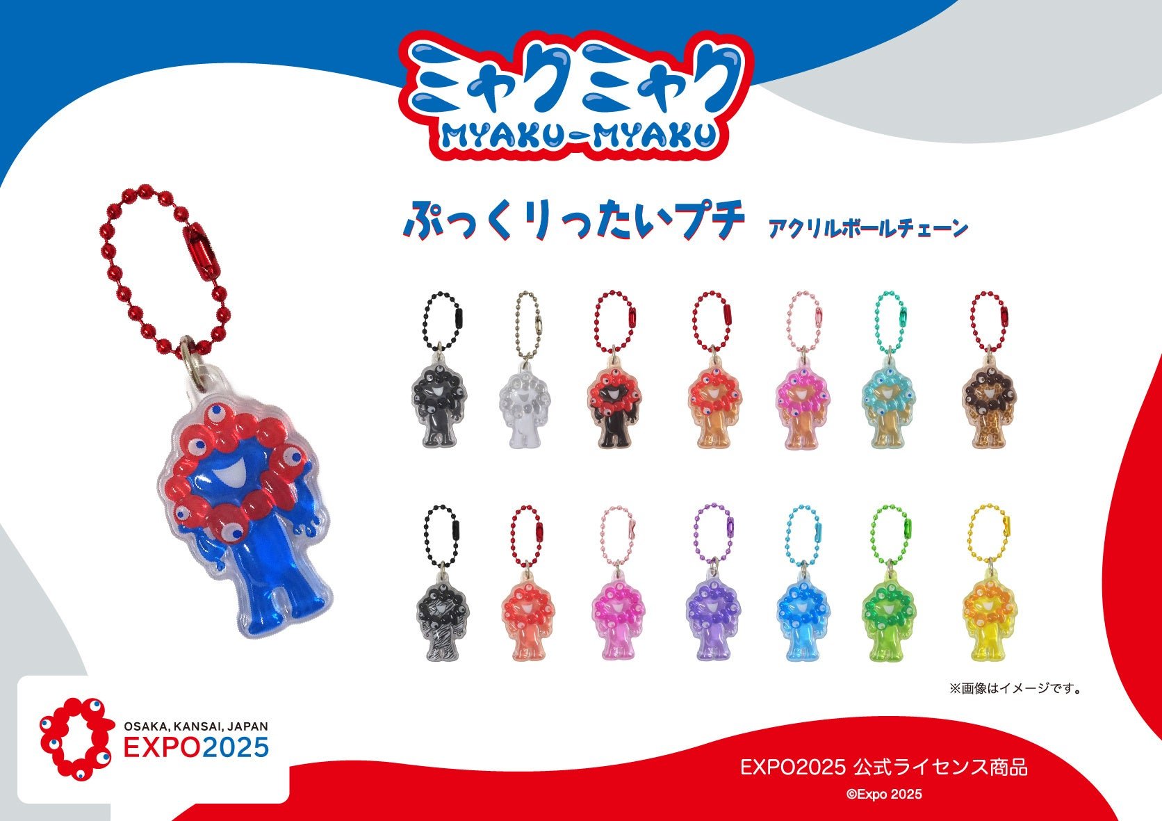 ミャクミャクのアクリルボールチェーン(ぷっくりったいプチ)カラーVer. 全15色ラインナップ