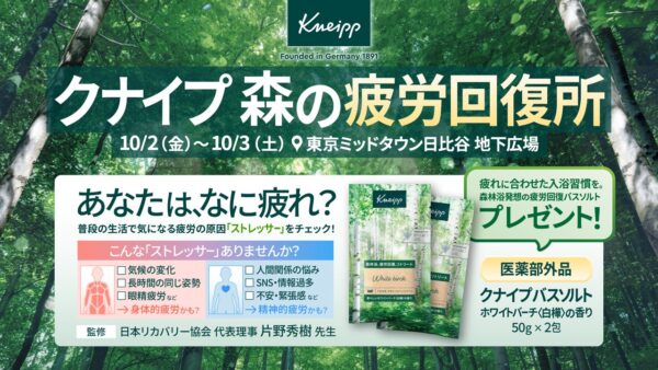 “クナイプ 森の疲労回復所”
