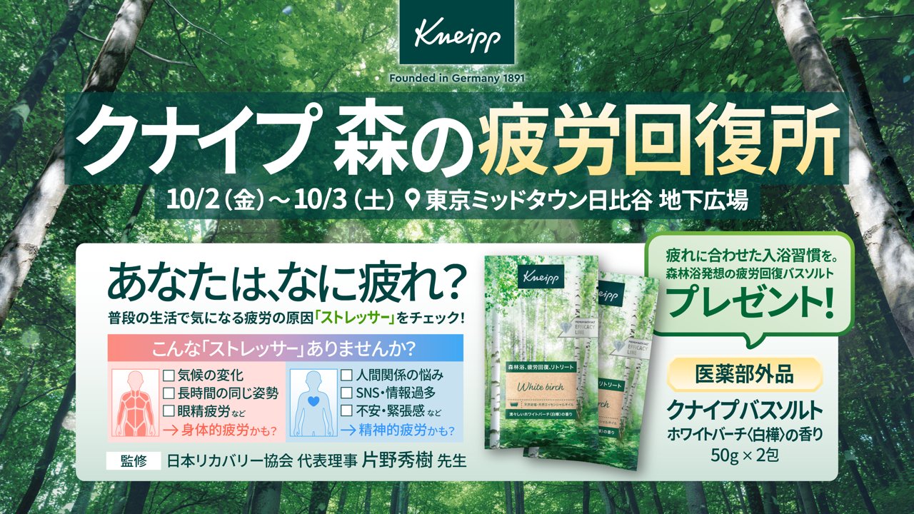 “クナイプ 森の疲労回復所”