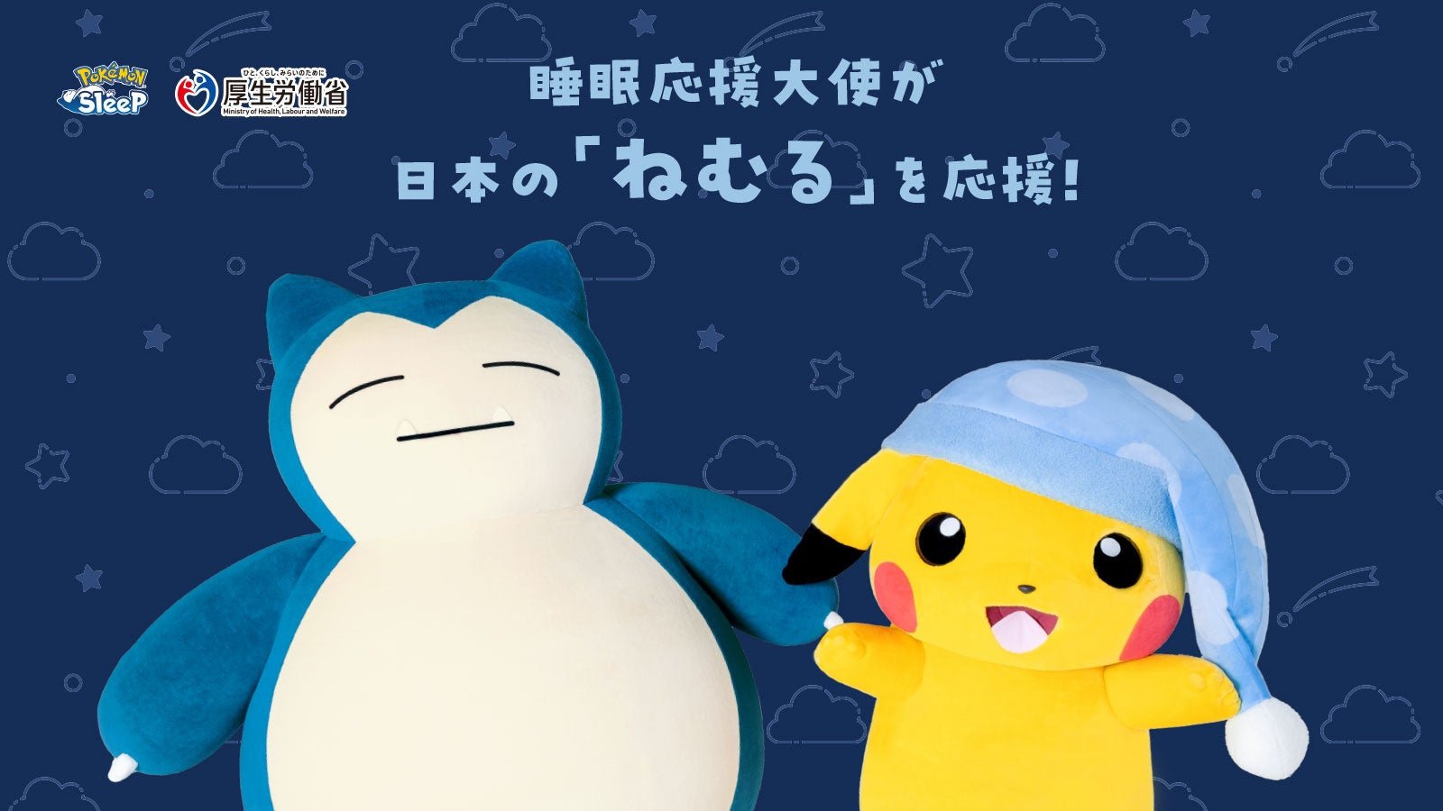 「睡眠応援大使」告知ビジュアル