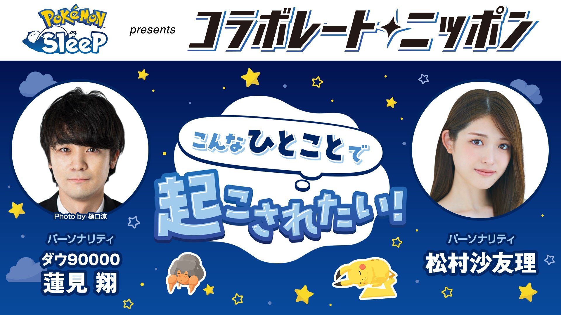 「コラボレートニッポン」告知ビジュアル