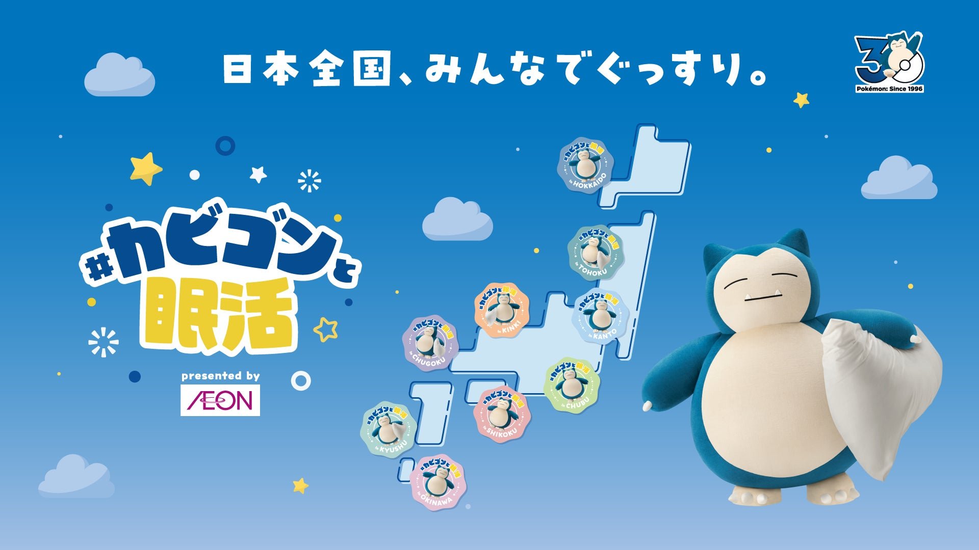 “#カビゴンと眠活 presented by AEON”告知ビジュアル