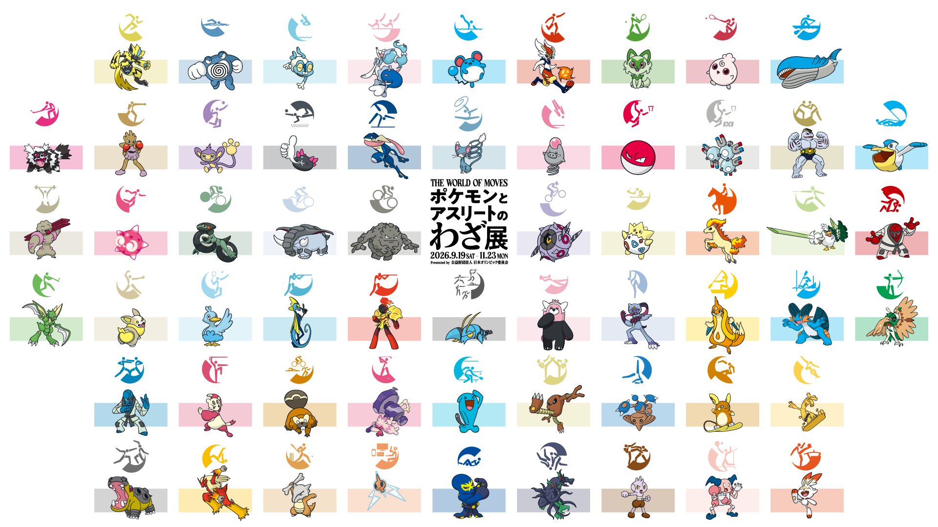 59競技応援ポケモン一覧