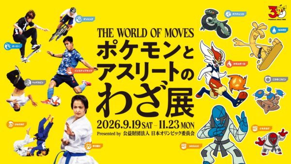 「ポケモンとアスリートのわざ展」メインビジュアル