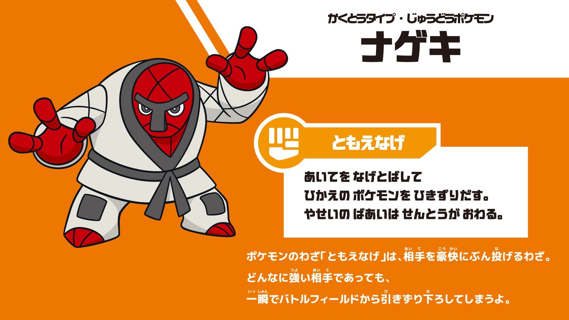 柔道応援ポケモン「ナゲキ」