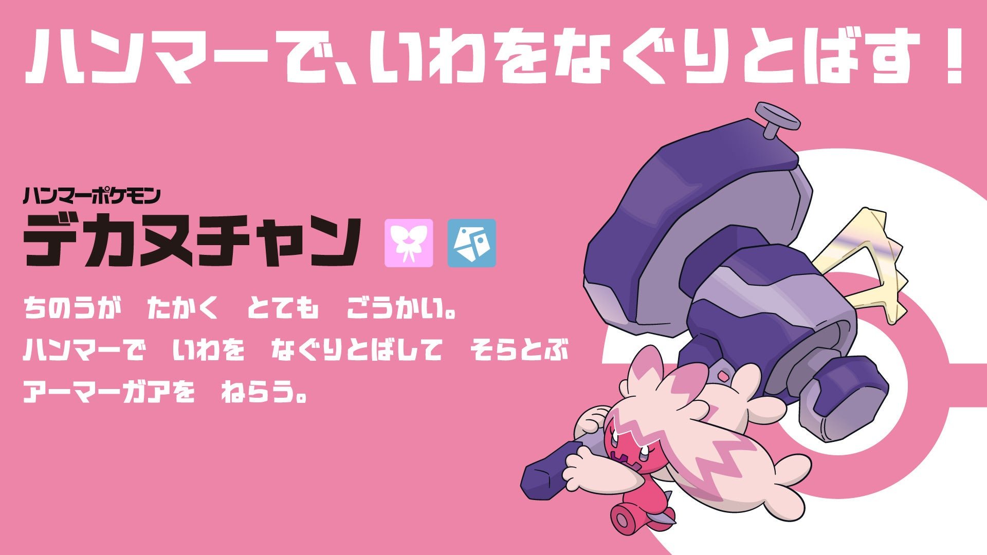 ゴルフ応援ポケモン「デカヌチャン」