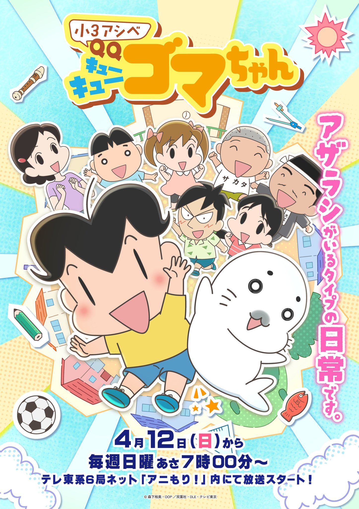 TVアニメ『小3アシベ QQゴマちゃん』作品情報