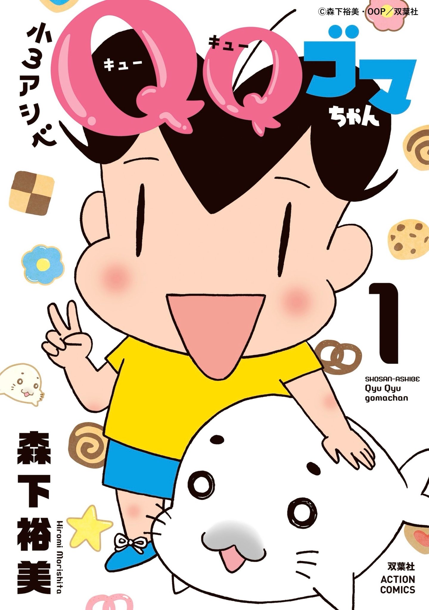 TVアニメ『小3アシベ QQゴマちゃん』作品情報