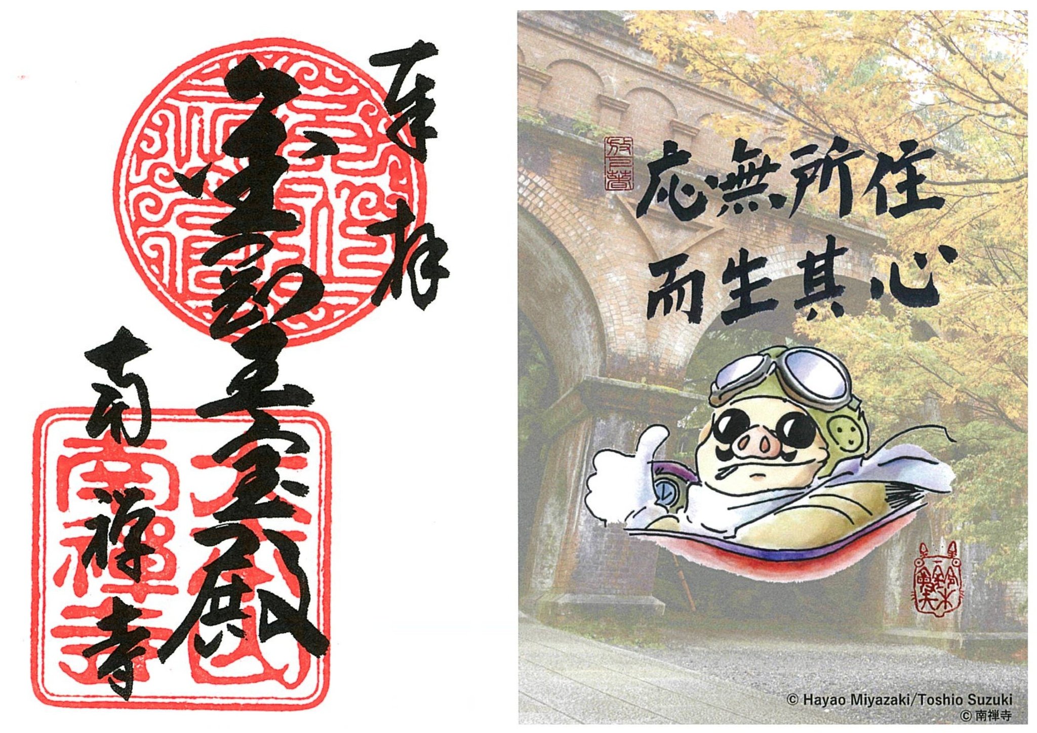 特別御朱印イメージ 南禅寺