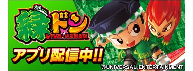 【株式会社サミーネットワークス】 「緑ドン VIVA!情熱南米編」が無料パチンコ・パチスロアプリ「777Real」に登場! by PR TIMES