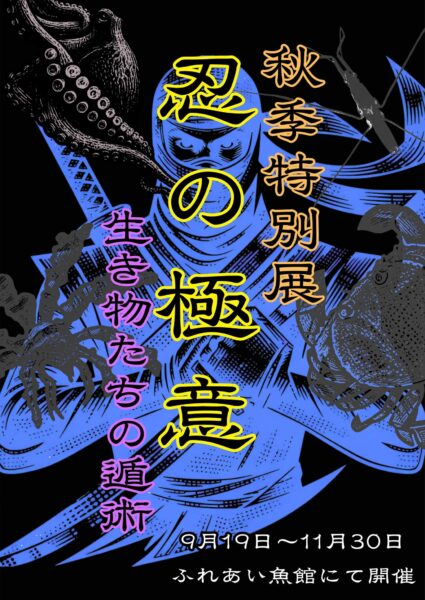 特別展「忍の極意」告知ポスター