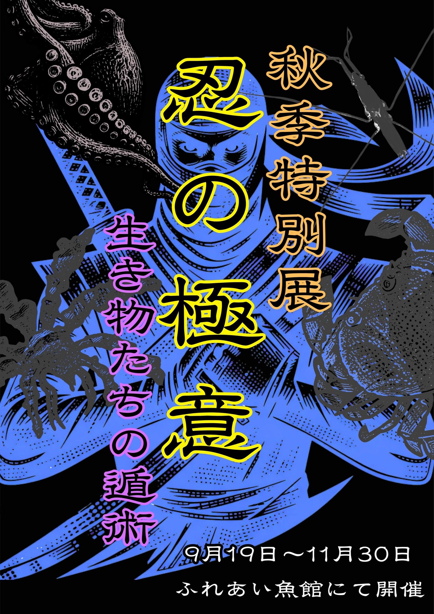 特別展「忍の極意」告知ポスター