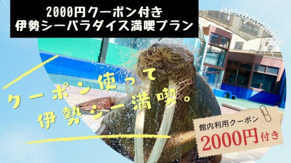【株式会社伊勢夫婦岩パラダイス】 2,000円利用券付!! お得なセットプラン!!「伊勢シーパラダイス満喫プラン」販売開始 by PR TIMES