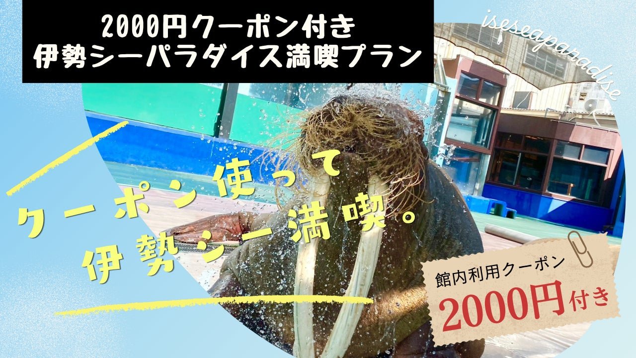 【株式会社伊勢夫婦岩パラダイス】 2,000円利用券付!! お得なセットプラン!!「伊勢シーパラダイス満喫プラン」販売開始 by PR TIMES