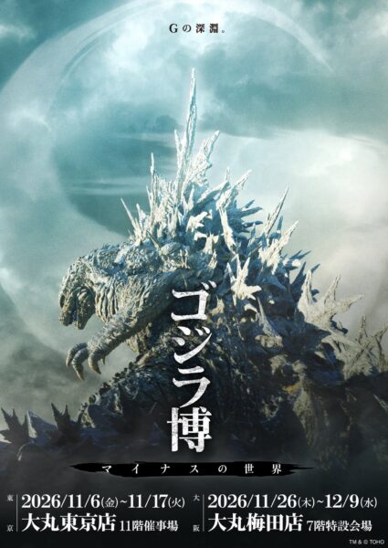 「ゴジラ博 マイナスの世界」キービジュアル