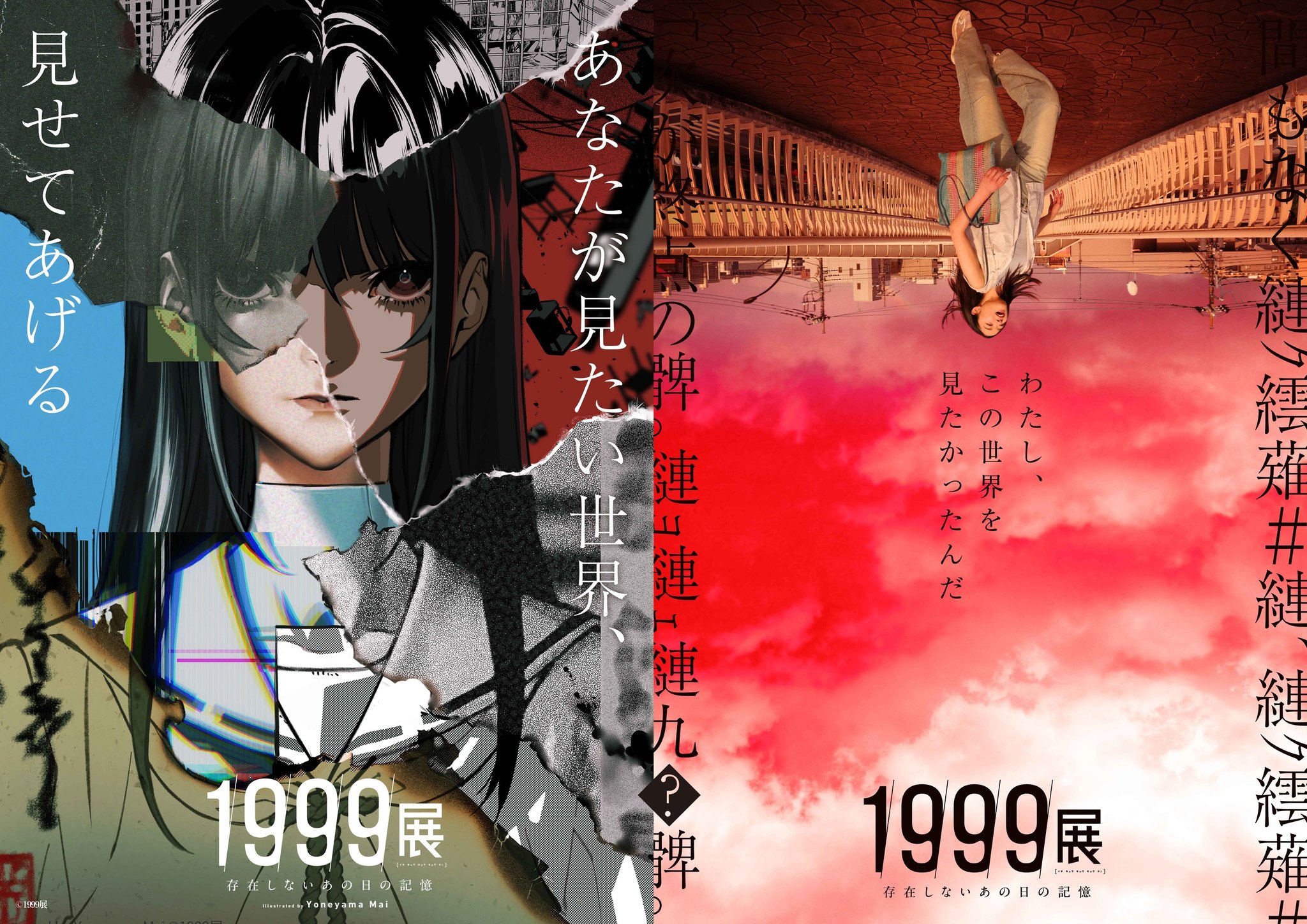 1999展－存在しないあの日の記憶－