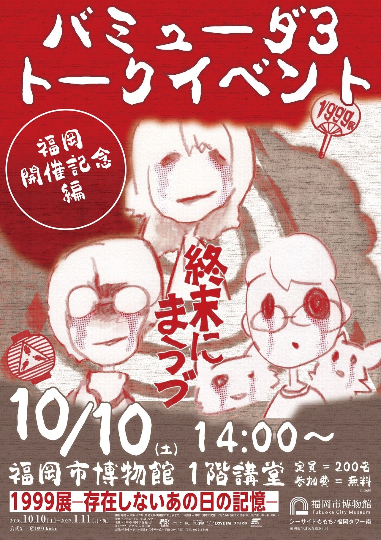 バミューダ3トークイベント告知ポスター（福岡開催記念）