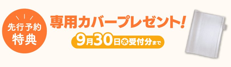 先行予約特典 専用カバープレゼント