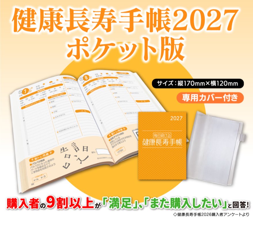 健康長寿手帳2027 ポケット版