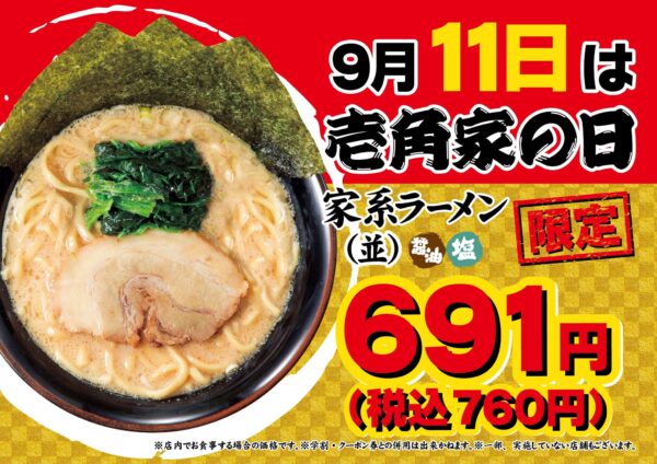 壱角家の日キャンペーン告知バナー