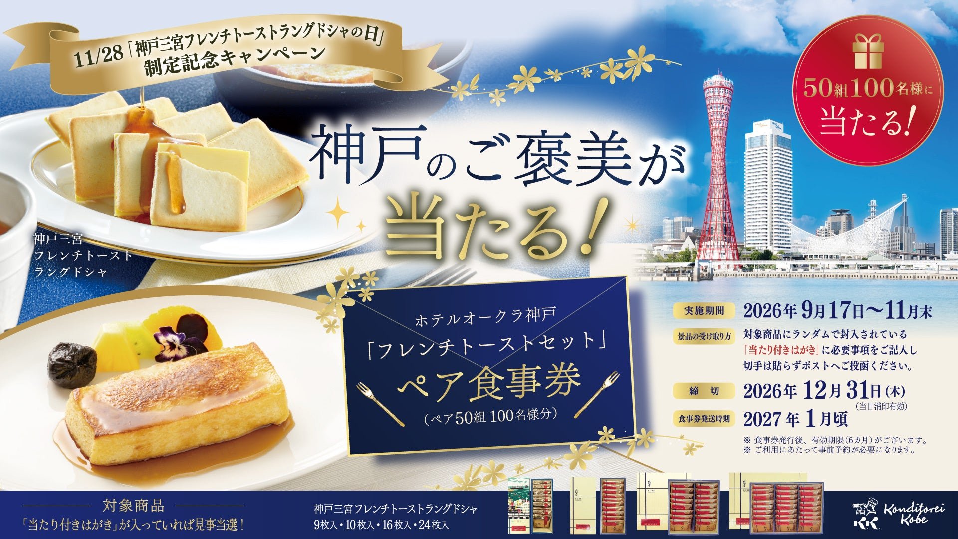 11/28「神戸三宮フレンチトーストラングドシャの日」制定記念キャンペーン
