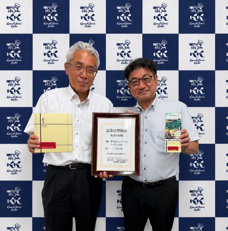 「神戸三宮フレンチトーストラングドシャの日」記念日登録証