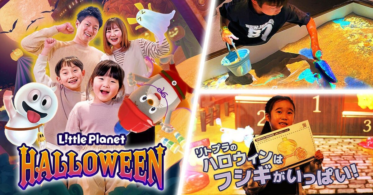 “リトルプラネット ハロウィン2026”