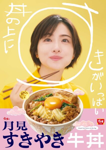 月見すきやき牛丼 メインビジュアル