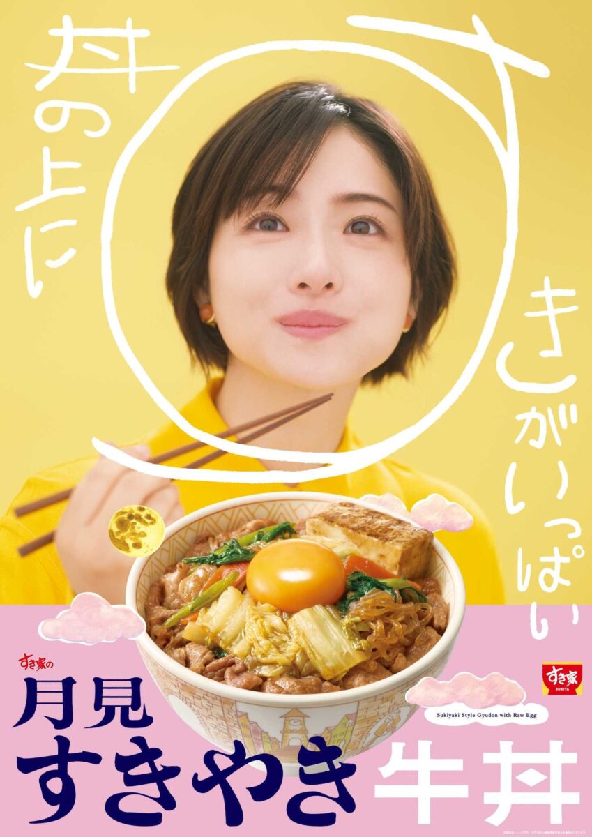 月見すきやき牛丼 メインビジュアル