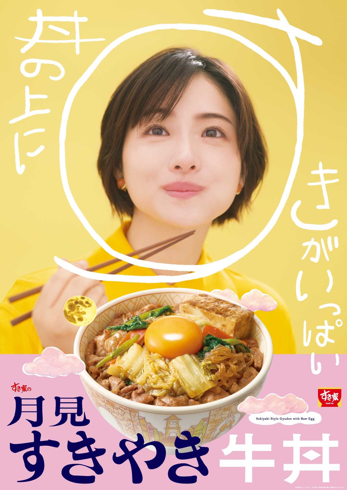 すき家「月見すきやき牛丼」の商品ビジュアル