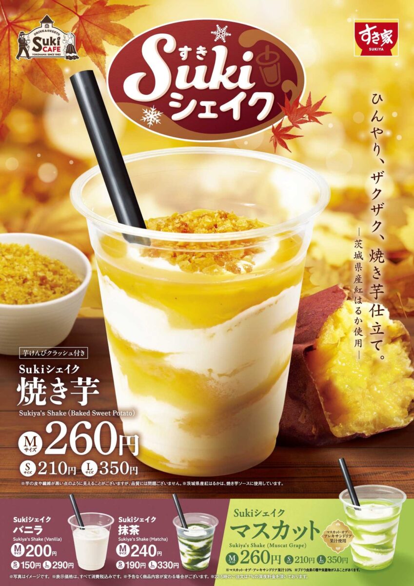 Sukiシェイク 焼き芋 メインビジュアル
