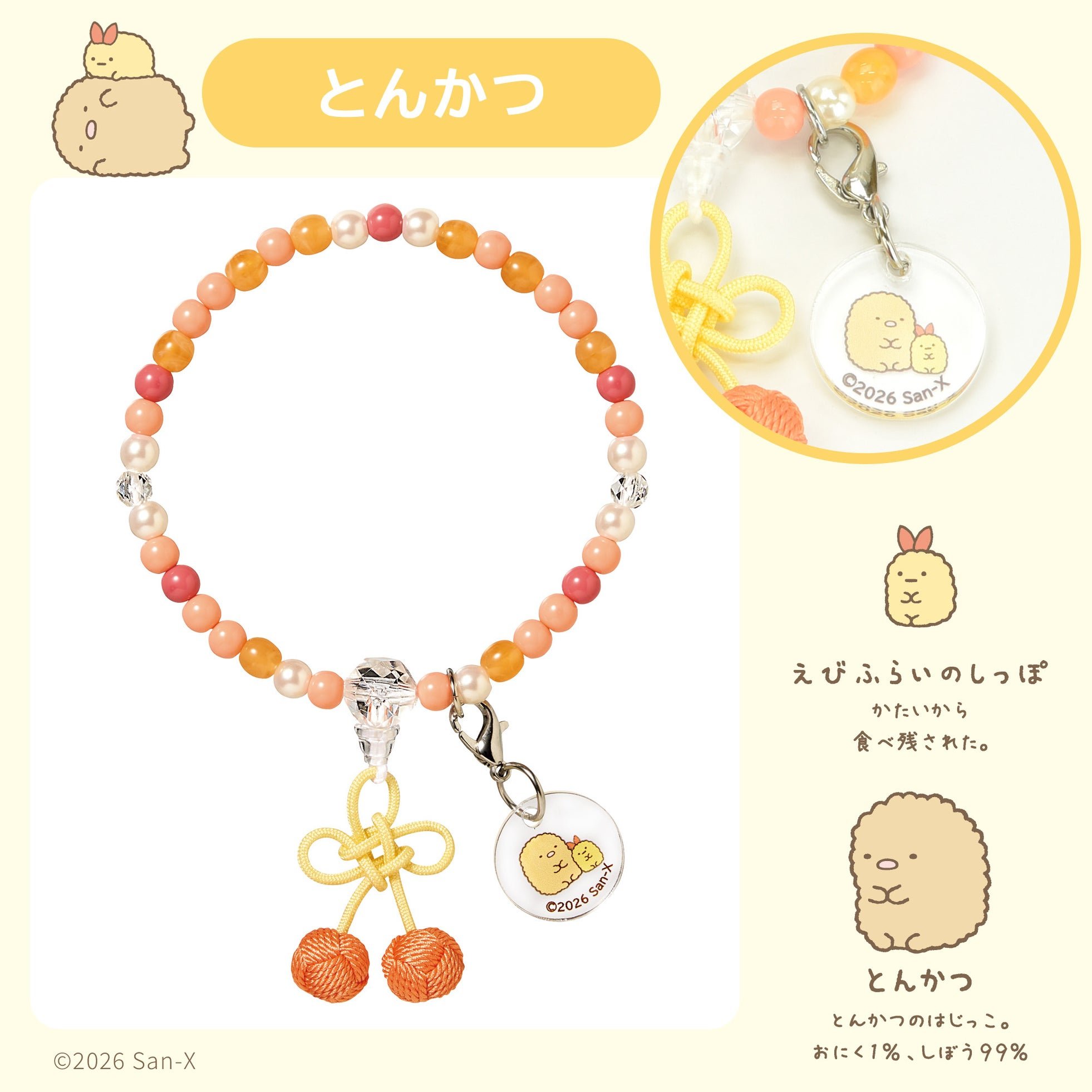 すみっコぐらし「とんかつ」デザインのじゅずブレスレット