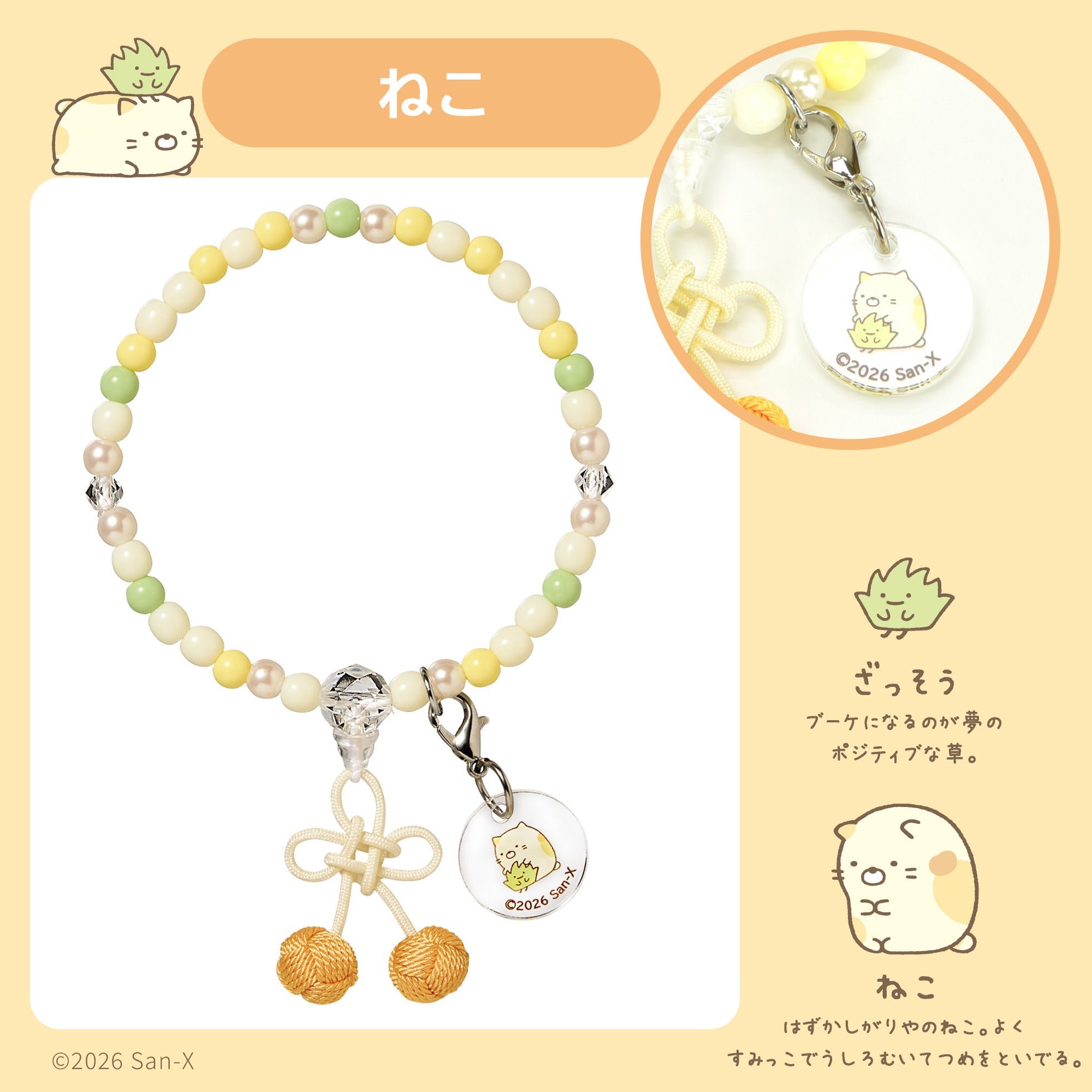 すみっコぐらし「ねこ」デザインのじゅずブレスレット